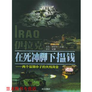 【正版书籍】 伊拉克，在死神脚下揾钱 刘磊,帅学军 著 海天出版社