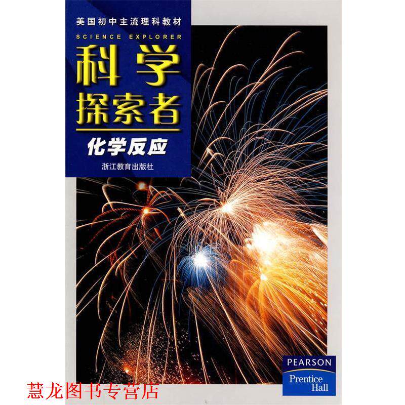 【正版书籍】 科学探索者-化学反应-第二版 (美)帕迪利亚 主编,盛国定,马国春,张学勤 译 浙江教育出版社