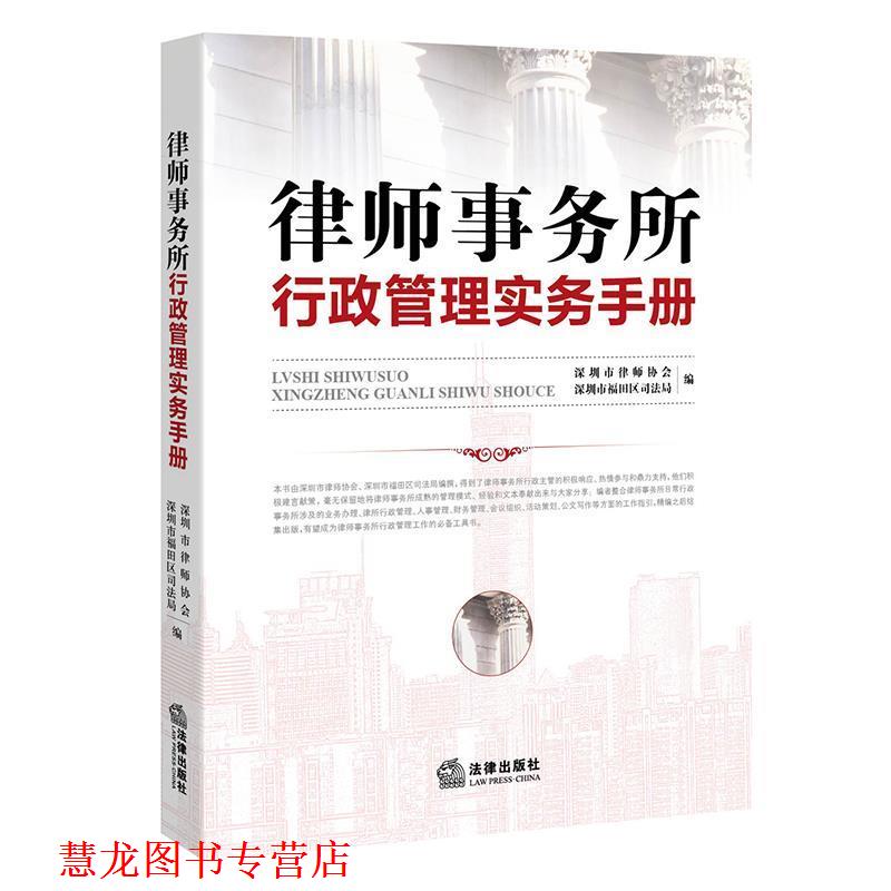【正版书籍】 律师事务所行政管理实务手册 深圳市律师协会, 深圳市福田区司法局 编 法律出版社