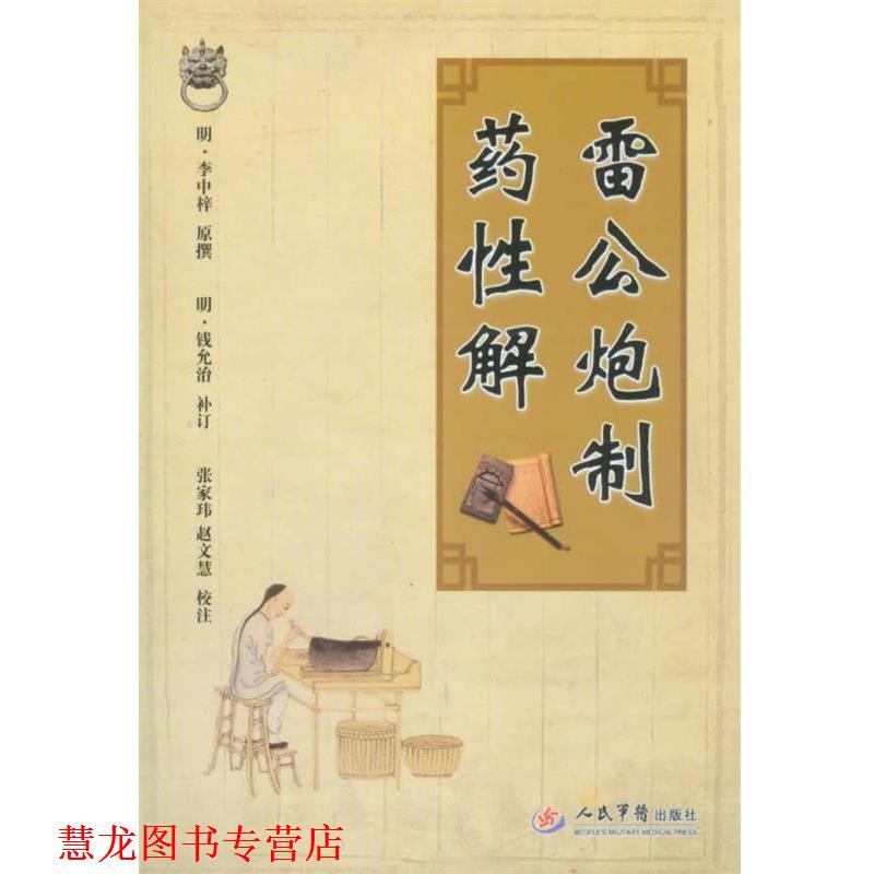 【正版书籍】 雷公炮制药性解 (明)李中梓 人民军医出版社