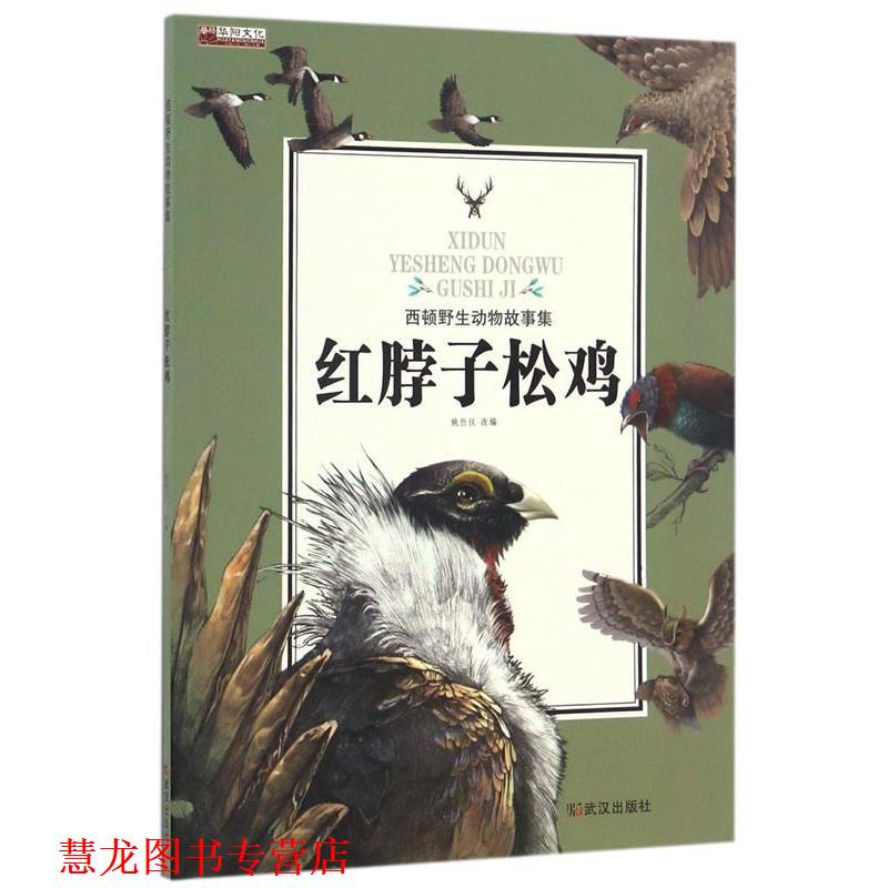 【正版书籍】 红脖子松鸡 西顿野生动物故事集 姚忻仪 武汉出版社