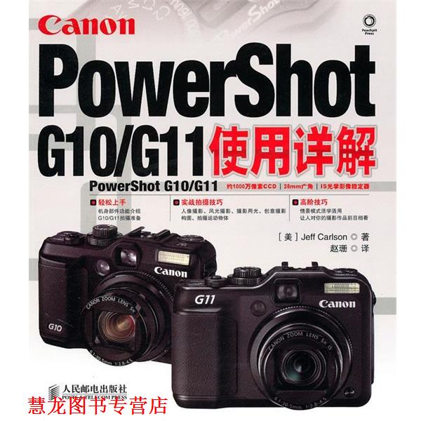 【正版书籍】 Canon PowerShot G10 G11使用详解 （美）卡尔森　著,赵珊　译 人民邮电出版社