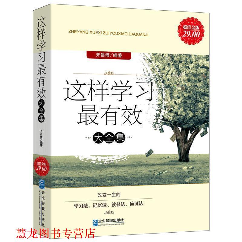【正版书籍】 这样学习大全集 齐昌博 著 企业管理出版社图片