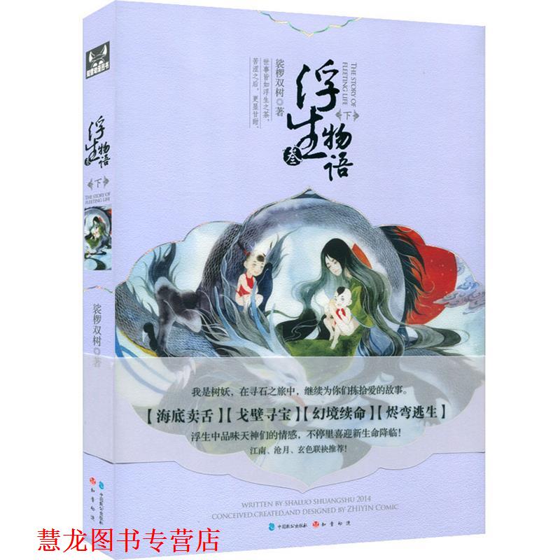 【正版书籍】 浮生物语3下 裟椤双树 著 中国致公出版社