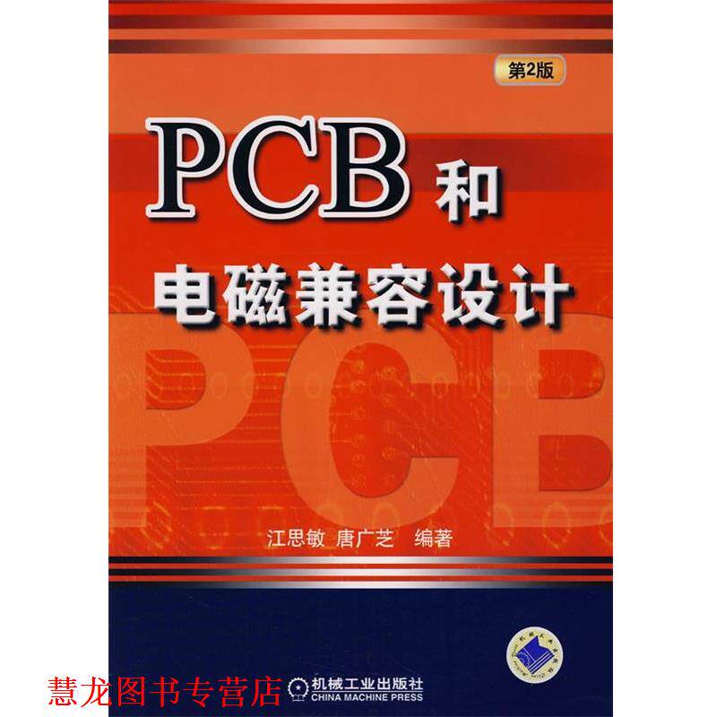 【正版书籍】 PCB和电磁兼容设计 江思敏,唐广芝 编著 机械工业出版社