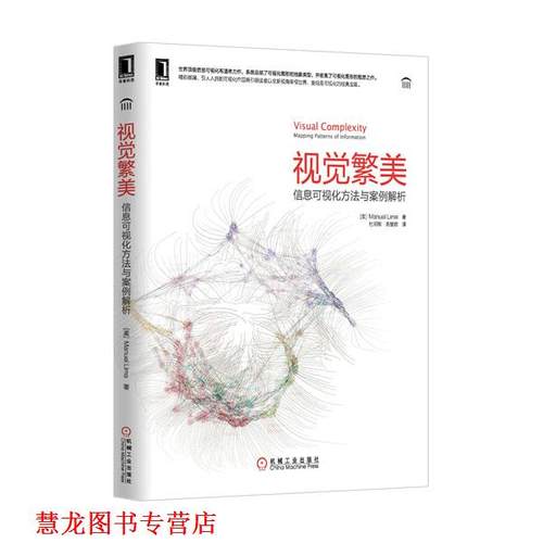 【正版书籍】 视觉繁美:信息可视化方法与案例解析 (美)利马 机械工业出版社