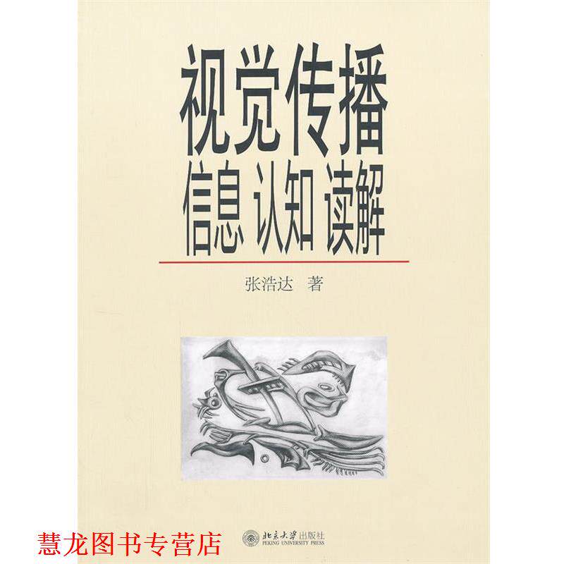 【正版书籍】 视觉传播:信息、认知、读解 张浩达　著 北京大学出版社