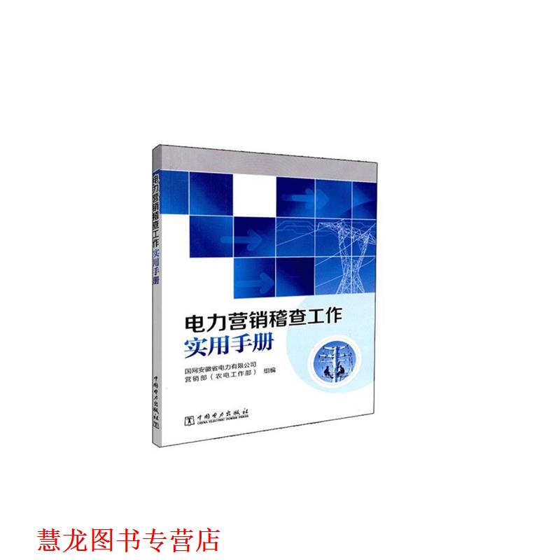 【正版书籍】 电力营销稽查工作实用手册 国网安徽省电力有限公司营销部（农电工作部） 编 中国电力出版社