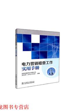 【正版书籍】 电力营销稽查工作实用手册 国网安徽省电力有限公司营销部（农电工作部） 编 中国电力出版社