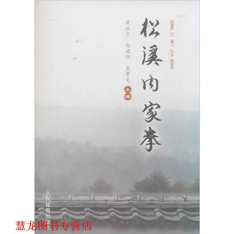 【正版书籍】 松溪内家拳 黄延忠,赵通强,吴攀文 人民体育出版社