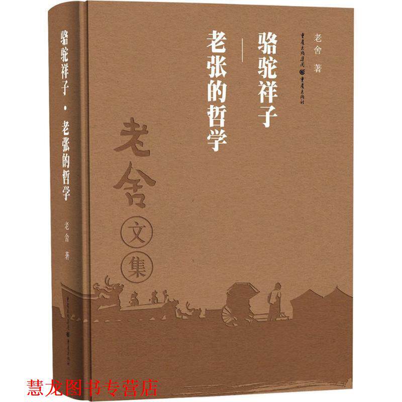 【正版书籍】 骆驼祥子 老张的哲学 老舍 重庆出版社
