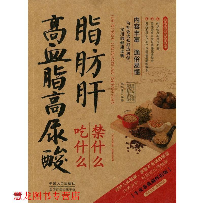 【正版书籍】 高血脂高尿酸脂肪肝吃什么禁什么 张拓伟 著 中国人口出版社