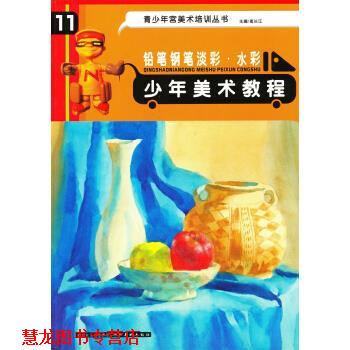 【正版书籍】 青少年宫美术培训丛书·少年美术教程:铅笔钢笔淡彩·水彩 高长江 编 湖北美术出版社