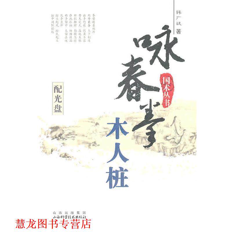 【正版书籍】 咏春拳木人桩 韩广玖　著 山西科学技术出版社