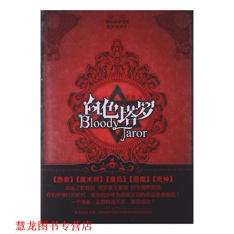 【正版书籍】 血色塔罗 玄色 长江出版社