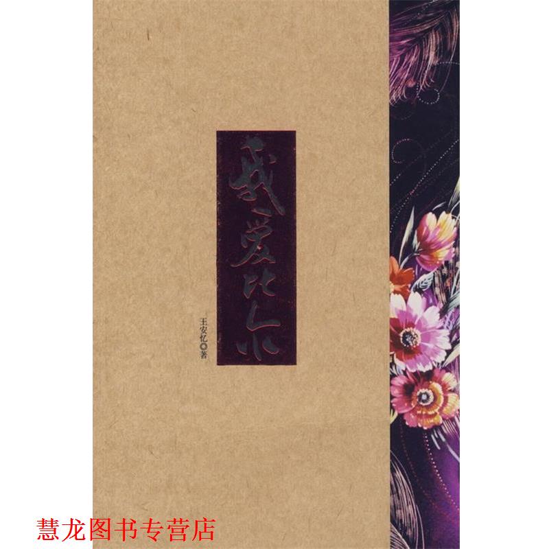【正版书籍】 我爱比尔 王安忆 著 南海出版社