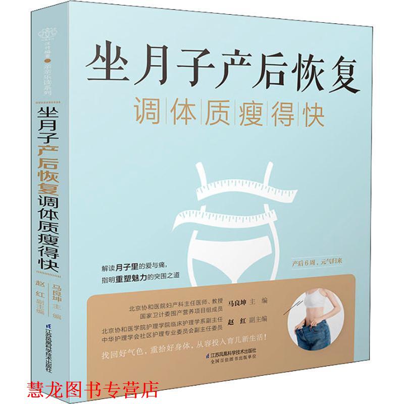 【正版书籍】 坐月子产后恢复调体质瘦得快 马良坤 著 江苏凤凰科学技术出版社