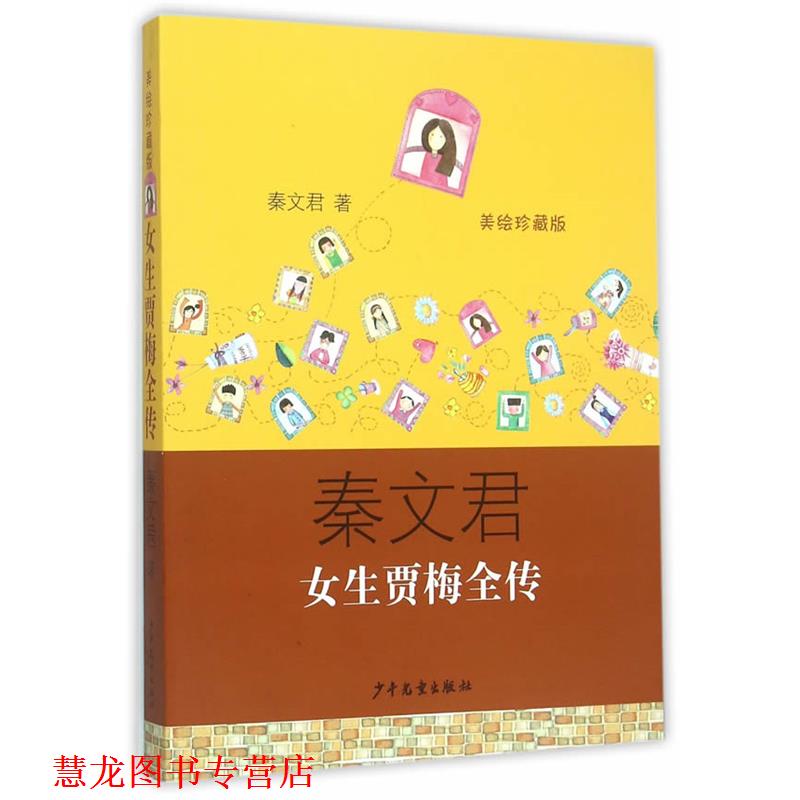【正版书籍】 女生贾梅全传 秦文君　著 少年儿童出版社
