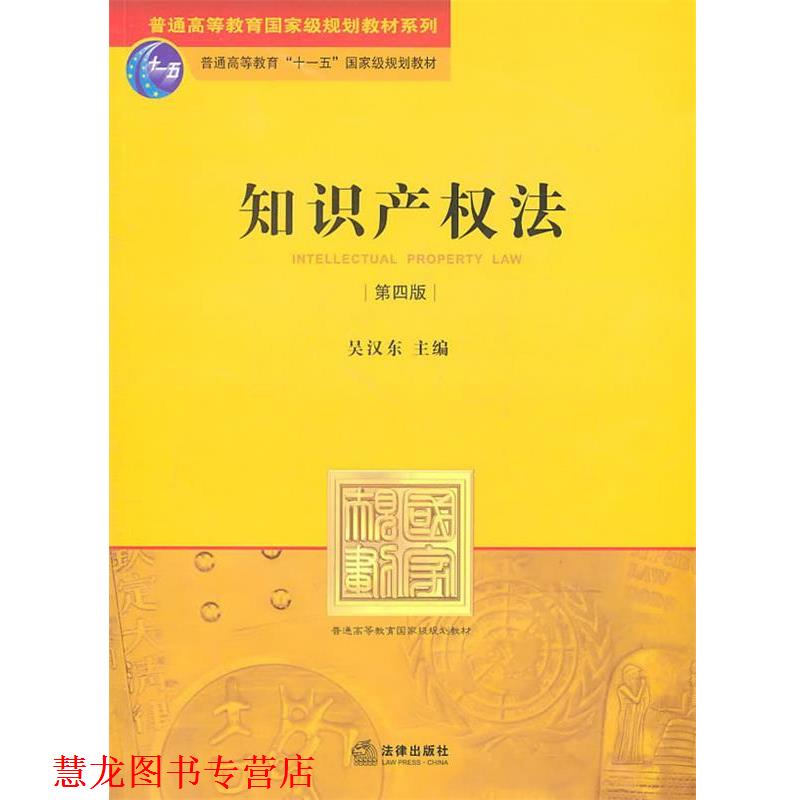 【正版书籍】 知识产权法 吴汉东 主编 法律出版社