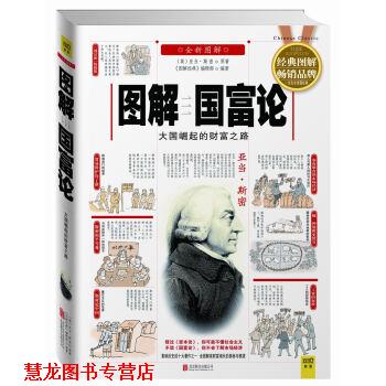 【正版书籍】 图解国富论:大国崛起的财富之路 [英] 亚当·斯密 著,《图解经典》编辑部 编 北京联合出版公司