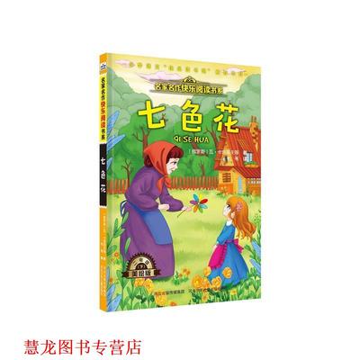 【正版书籍】 七色花 (俄)瓦·卡塔耶夫等 河北少年儿童出版社