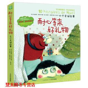 【正版书籍】 耐心等来好礼物-十个圣诞故事 [法] 吕多维奇·弗拉芒,等 著, [法] 马雅兰·古斯特 长江少年儿童出版社