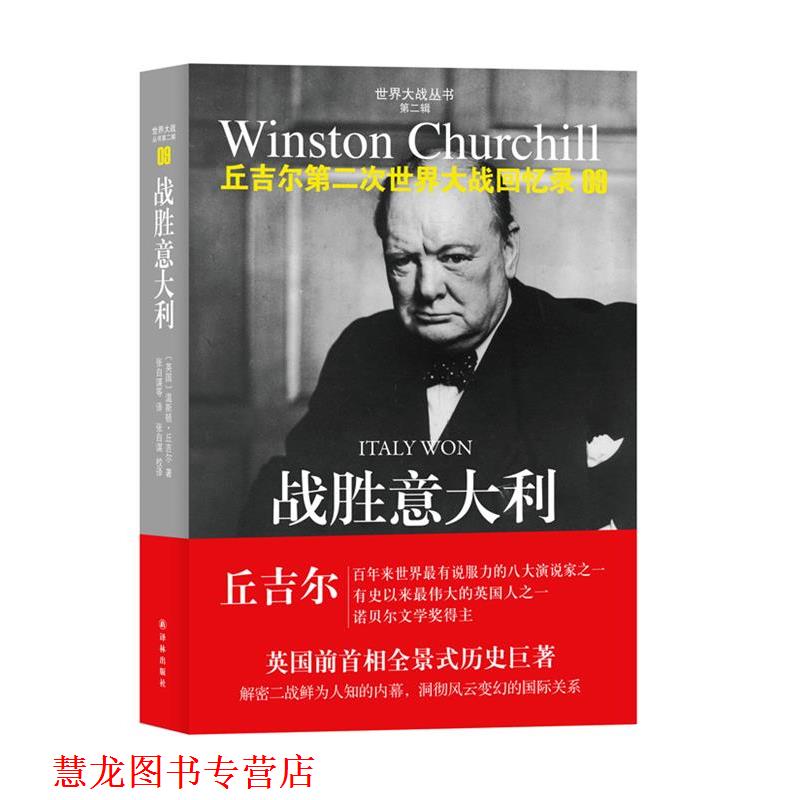 【正版书籍】 第二次世界大战回忆录09:战胜意大利 温斯顿•丘吉尔 (Winston Churchill), 张自谋, 等 译林出版社