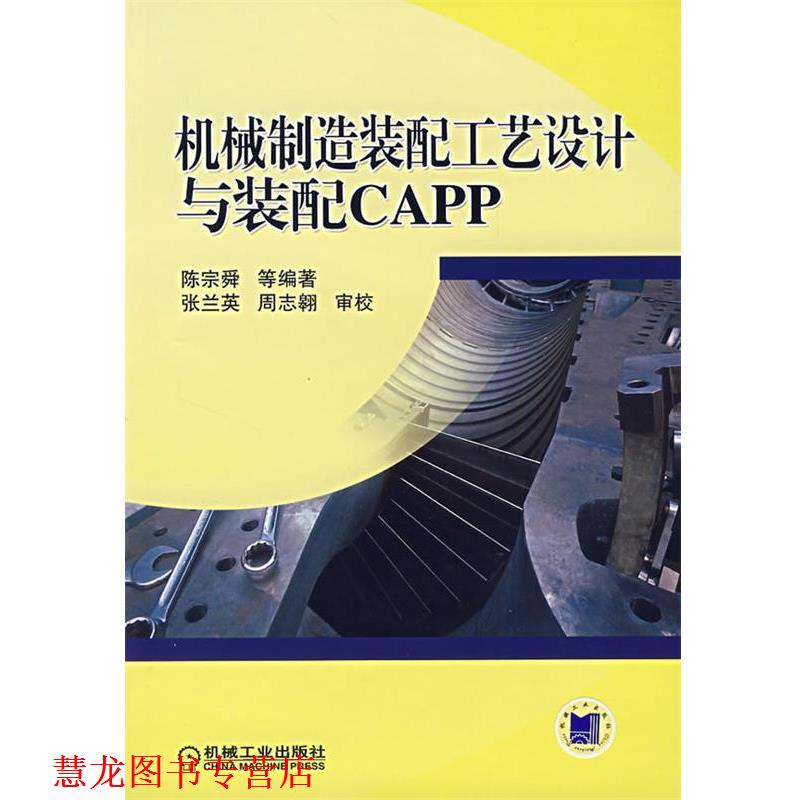 【正版书籍】 机械制造装配工艺设计与装配CAPP 陈宗舜 等编著 机械工业出版社