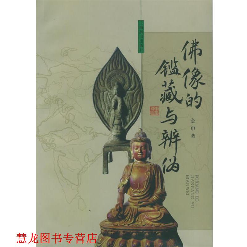 【正版书籍】 佛像的鉴藏与辨伪 金申 著 上海辞书出版社