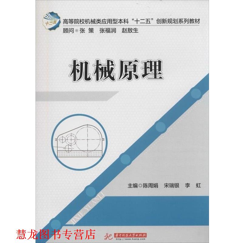 【正版书籍】 机械原理 陈周娟 编 华中科技大学出版社