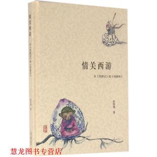 西游记 正版 情关西游 上海古籍出版 社 西游补 到 从 书籍 张怡微