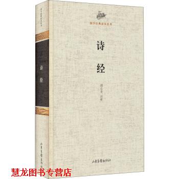 【正版书籍】 国学经典读本丛书:诗经 胡长青 注 山东画报出版社