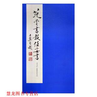 【正版书籍】 范曾书报任安书 范曾 著 岳麓书社