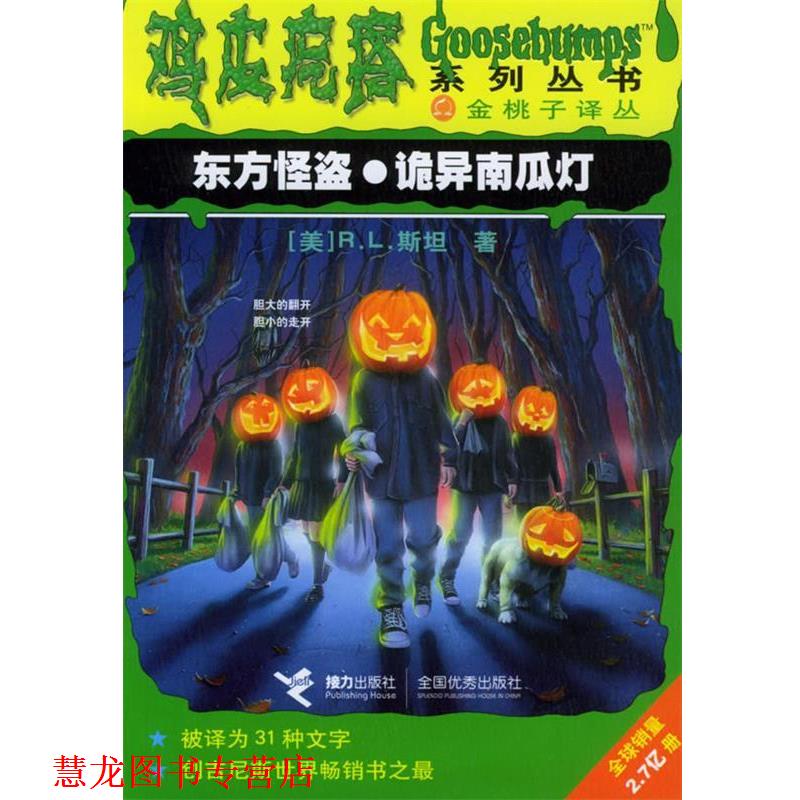 【正版书籍】 东方怪盗·诡异南瓜灯 (美)R.L.斯坦 著,索娃,沈孝儒,汤木 译 接力出版社