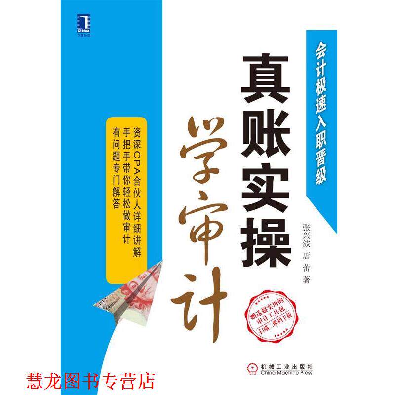 【正版书籍】 真账实操学审计 张兴波,唐蕾 著 机械工业出版社