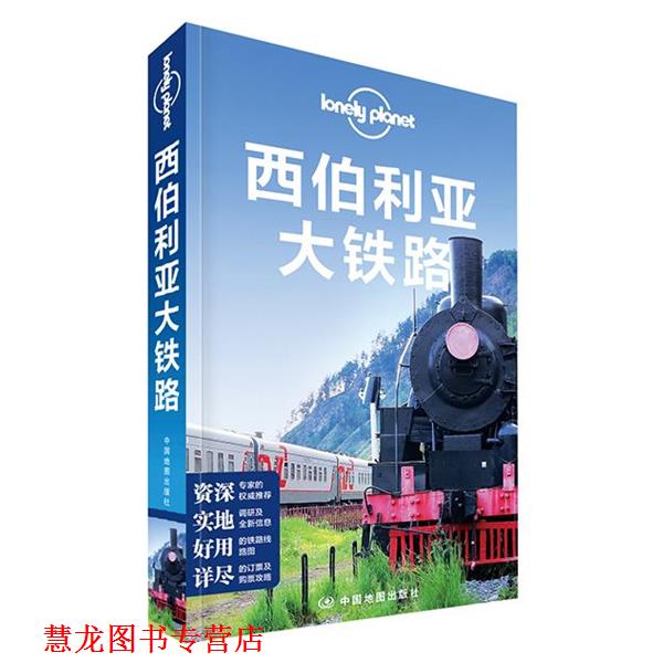 【正版书籍】 孤独星球Lonely Planet旅行指南系列:西伯利亚大铁路 澳大利亚Lonely Planet公司 编,雷亮子 等 译 中国地图出版社
