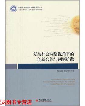 【正版书籍】 复杂社会网络视角下的创新合作与创新扩散 黄玮强,庄新田 中国经济出版社