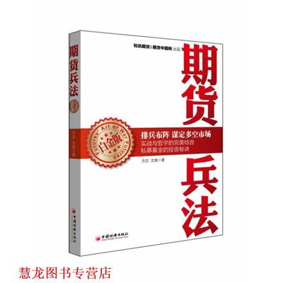 【正版书籍】 期货兵法 方志,沈良　著 中国经济出版社