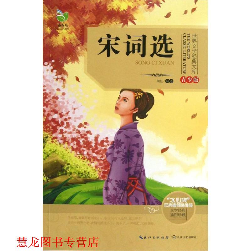 【正版书籍】 世界文学经典文库宋词选 闻忆 编选 长江文艺出版社
