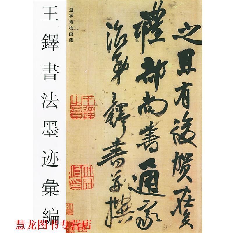 【正版书籍】 王铎书法墨迹汇编 辽宁博物馆王铎书法墨迹编辑组 编 荣宝斋出版社