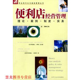 【正版书籍】 便利店经营管理 赵涛 主编 北京工业大学出版社