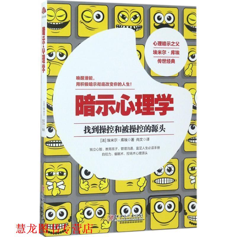 【正版书籍】 暗示心理学:暗示与自我暗示心理经典 [法] 埃米尔库埃 著 江西美术出版社
