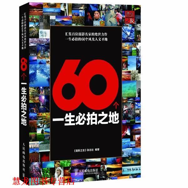 【正版书籍】 60个一生必拍之地 《摄影之友》杂志社 编著 人民邮电出版社