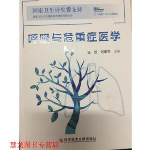 【正版书籍】 呼吸与危重症医学 王辰,迟春花 著 科学技术文献出版社