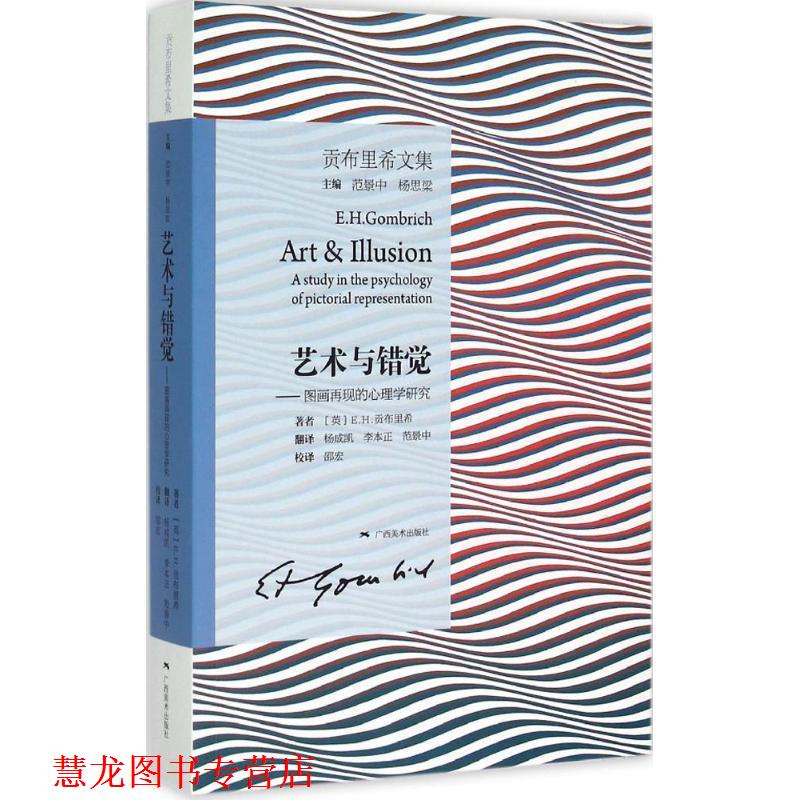 【正版书籍】 艺术与错觉-图画再现的心理学研究 [英] E.H.贡布里希 著,杨成凯,李本正,范景中 译, 广西美术出版社