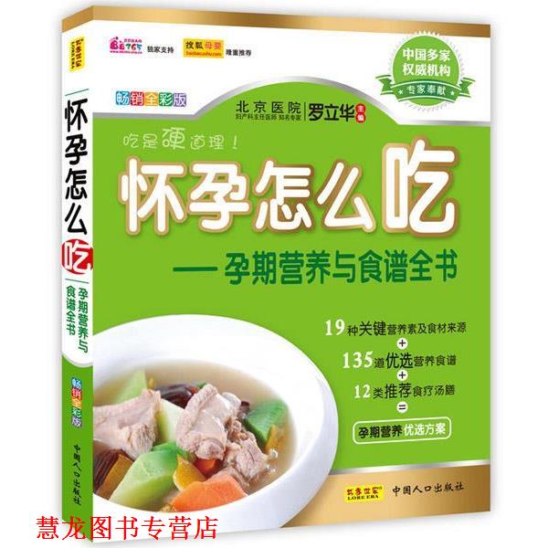 【正版书籍】 怀孕怎么吃:孕期营养与食谱全书 罗立华 主编 中国人口出版社