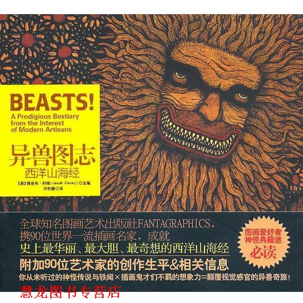 【正版书籍】 异兽图志:西洋山海经 (美)科维 编,刘钧豪 译 金城出版社