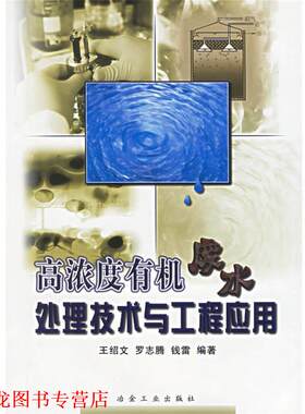 【正版书籍】 高浓度有机废水处理技术与工程应用 王绍文 等编著 冶金工业出版社