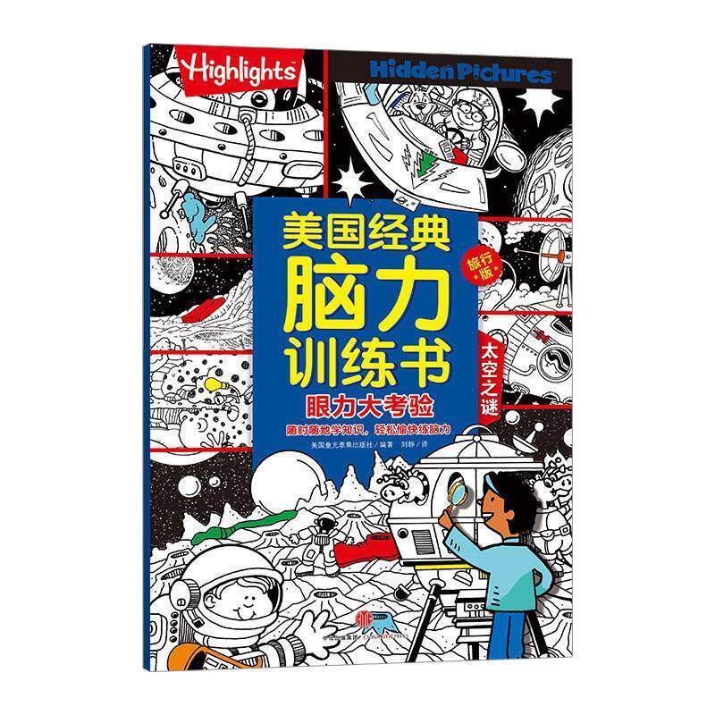 【正版书籍】 美国经典脑力训练书旅行版 眼力大考验 太空之谜 美国highlights杂志社 中信出版集团