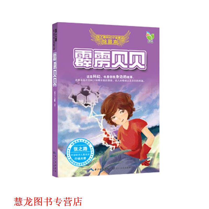 【正版书籍】 张之路科幻小说精品:霹雳贝贝 张之路 长江文艺出版社